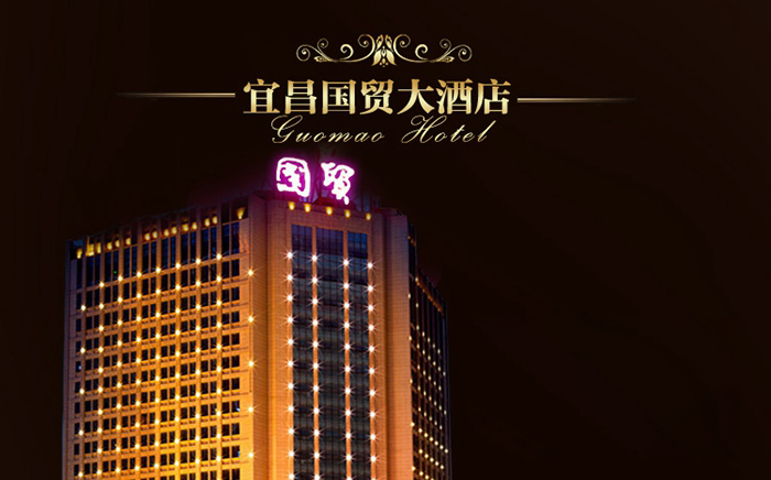 宜昌國(guó)貿(mào)大酒店預(yù)定