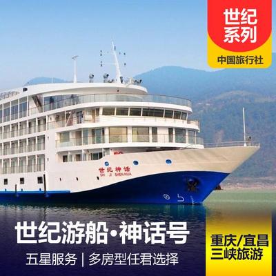 世紀神話號游輪在線預訂