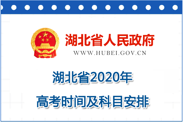 2020年湖北省高考時間定了