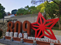 宜昌809微度假酒店預定