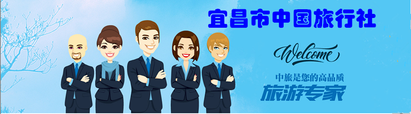 宜昌市中國旅行社
