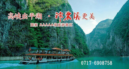 宜昌神農架旅游預訂中心