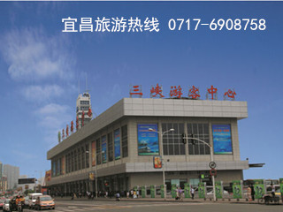 宜昌兩壩一峽旅游集散中心