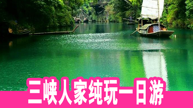 宜昌三峽人家旅游預(yù)定
