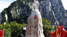 華山旅游集散中心