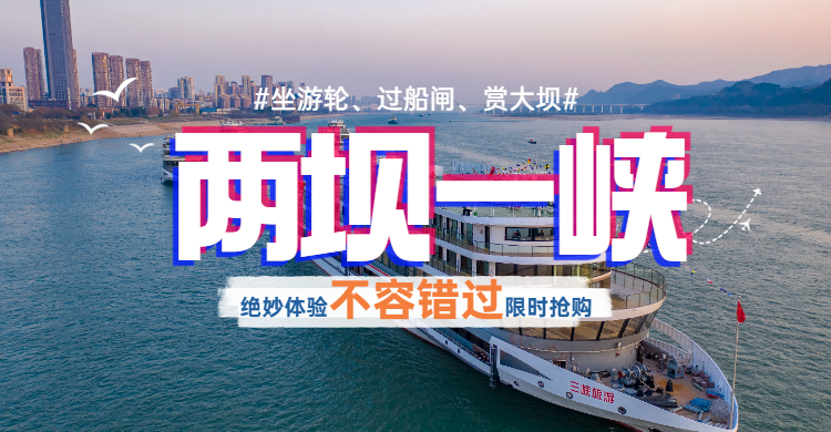 宜昌兩壩一峽旅游船預定