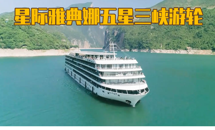 長江三峽豪華游輪游