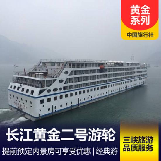 長(zhǎng)江黃金二號(hào)游船簡(jiǎn)介_(kāi)黃金游船系列行程_長(zhǎng)江黃金二號(hào)游輪預(yù)定