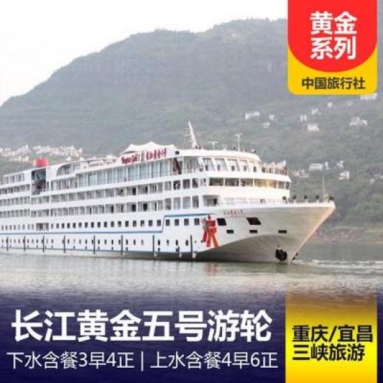 長(zhǎng)江黃金5號(hào)游船簡(jiǎn)介_(kāi)黃金游船系列行程_黃金五號(hào)游輪預(yù)定