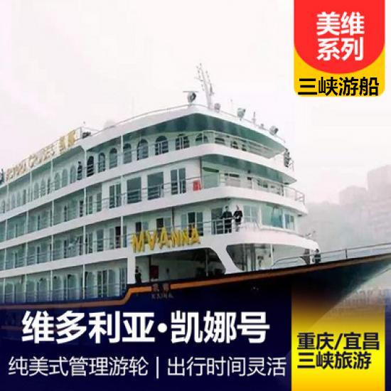 【美國維多利亞游輪凱娜號游船簡介_凱娜游輪預定_美國維多利亞系列游輪行程