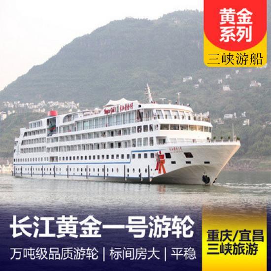【長江黃金一號游船簡介_黃金游船系列三峽游輪行程_長江黃金一號游輪預定