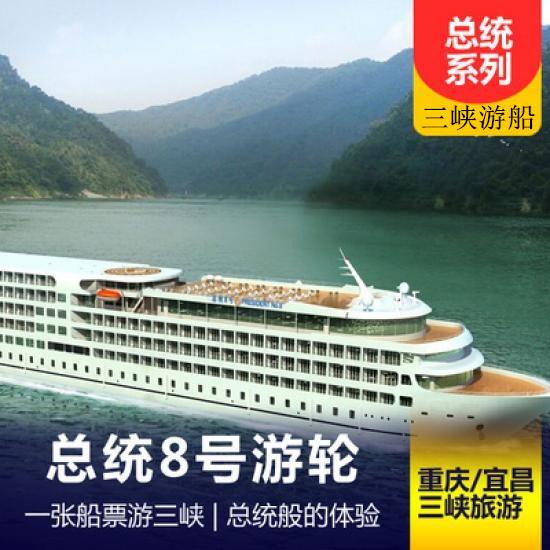武漢揚子江游船總統(tǒng)8號游船簡介_總統(tǒng)旗艦八號游船報價_三峽總統(tǒng)八號游輪攻略