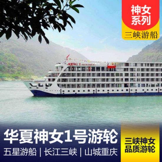 長江三峽華夏神女游船簡介_華夏神女號游船報價_華夏神女號游輪攻略