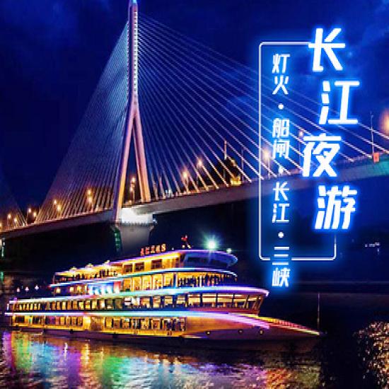 宜昌夜游長江游船線路預訂_宜昌長江夜游游船攻略_宜昌三峽游客中心游船售票處