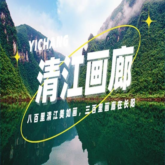 宜昌長陽清江畫廊一日跟團游_宜昌到清江畫廊一日游線路安排