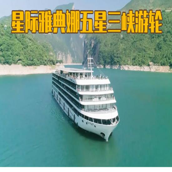 星際雅典娜號(hào)游輪沿途景區(qū)門票價(jià)_三峽游輪旅游攻略_宜昌到重慶的游船票價(jià)格
