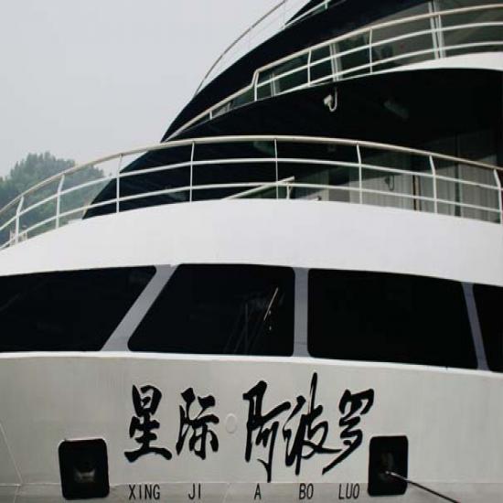 星際阿波羅號(hào)游輪票價(jià)_星際阿波羅號(hào)游輪攻略_宜昌到重慶旅游船票價(jià)多少